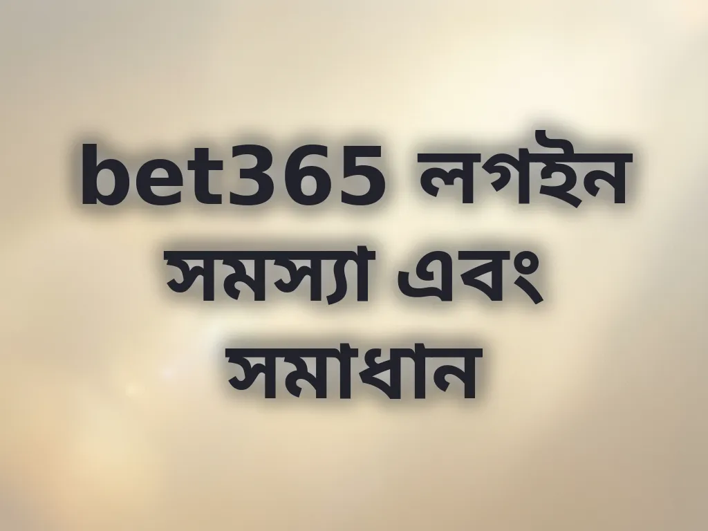 bet365 লগইন সমস্যা সমাধান