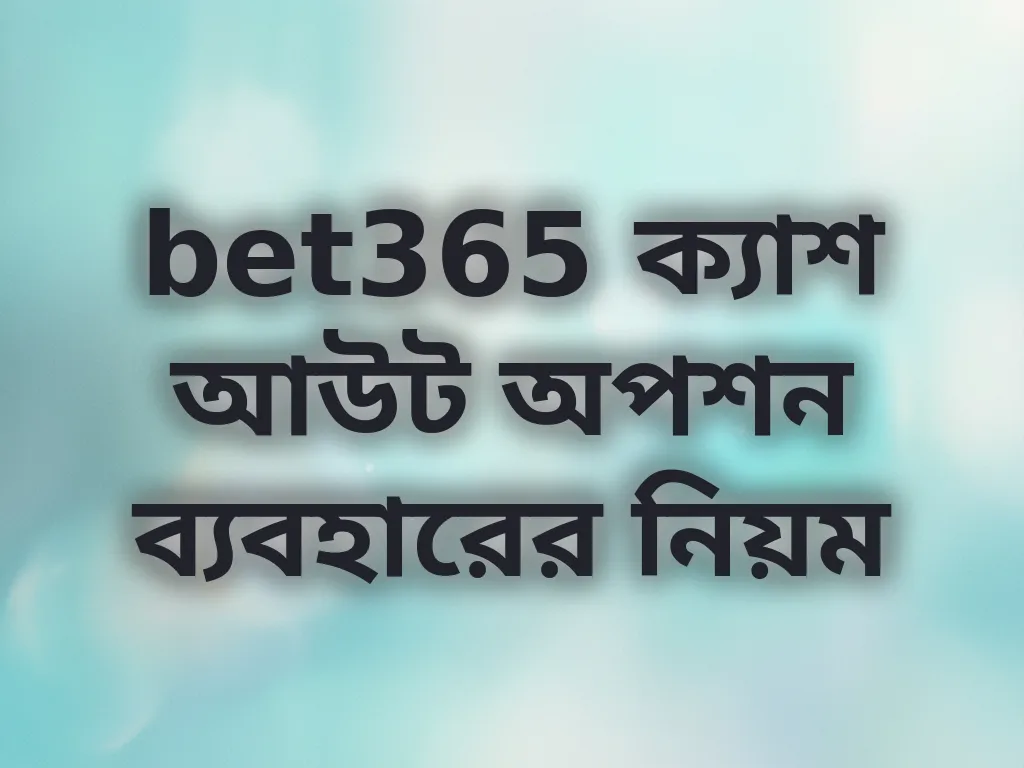 ক্যাশ আউট গাইড