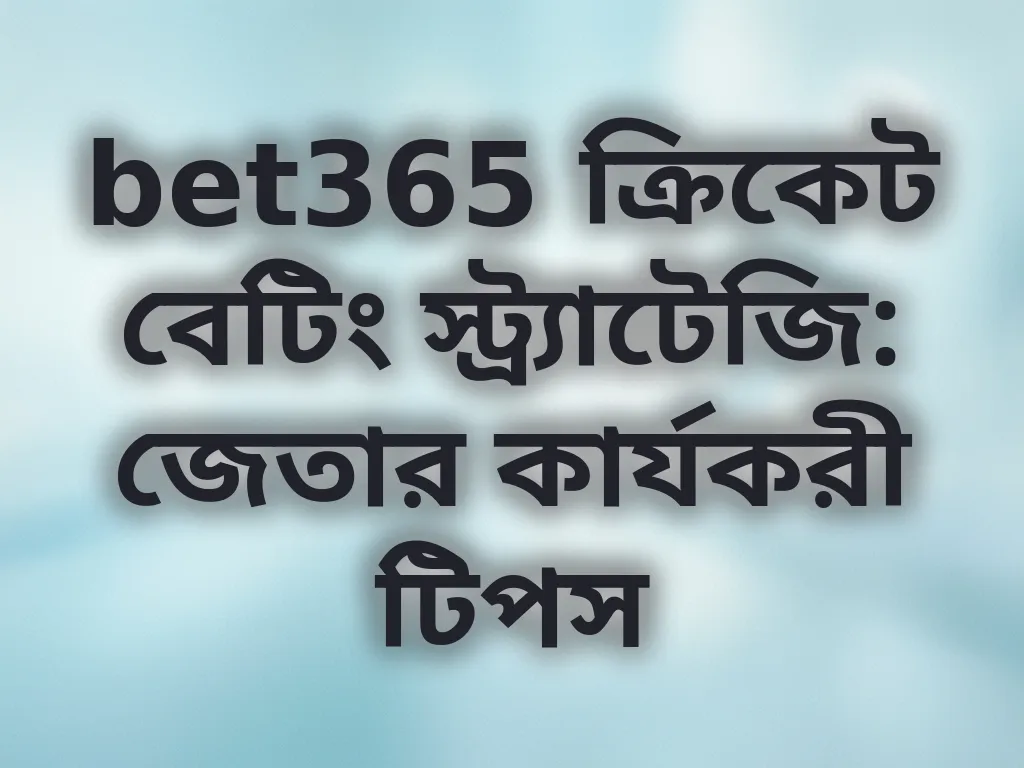 বেটিং স্ট্র্যাটেজি গাইড