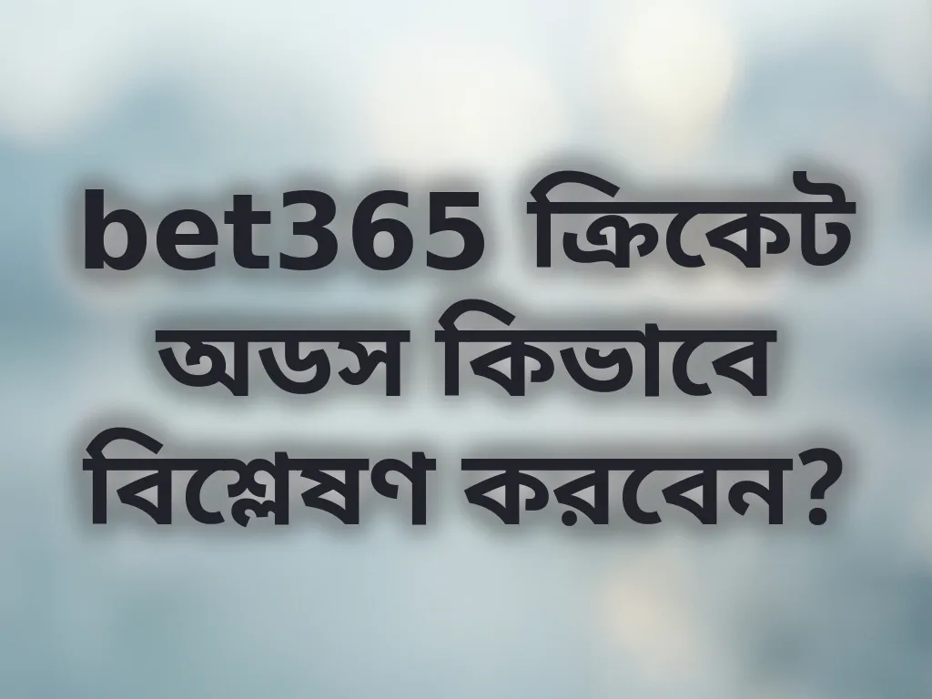 অডস বিশ্লেষণ গাইড