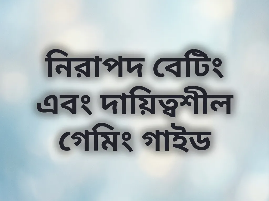 নিরাপদ বেটিং গাইড