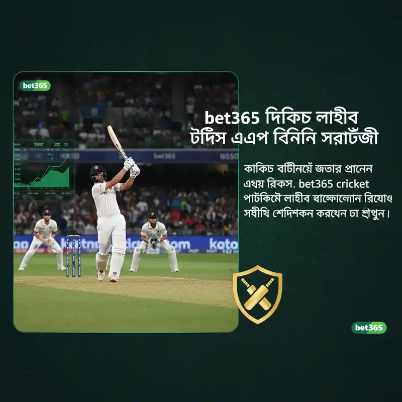 bet365 cricket লাইভ ক্রিকেট বেটিং টিপস
